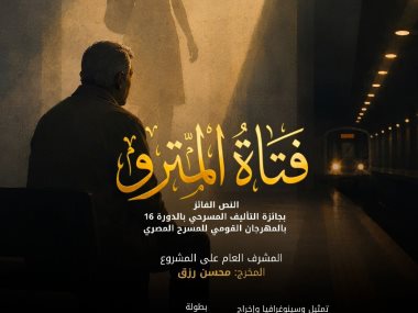 مسرحية فتاة المترو