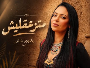 المطربة رضوى شلبي