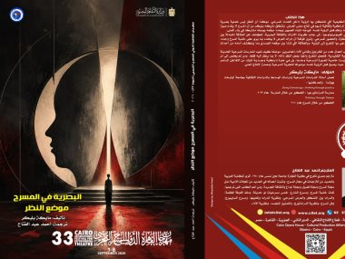 البصرية في المسرح.. موضع النظر