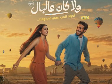 طرح البوستر الرسمي لفيلم ولا كان على البال