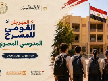 مهرجان القومي للمسرح المدرسي المصري