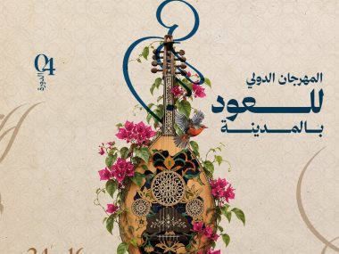 المهرجان الدولي للعود 