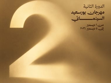 مهرجان بورسعيد السينمائي