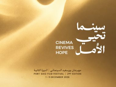 مهرجان بورسعيد السينمائي