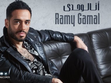 رامى جمال 