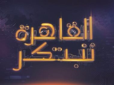 برنامج القاهرة تبتكر 