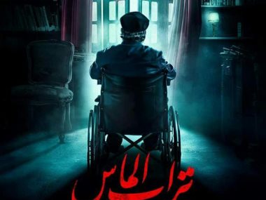 أفيش فيلم تراب الماس