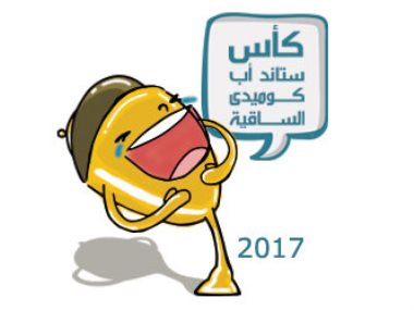 كأس ساقية الصاوى 