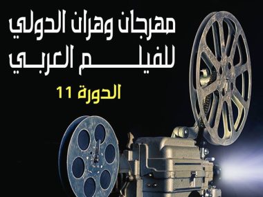 مهرجان وهران السينمائى