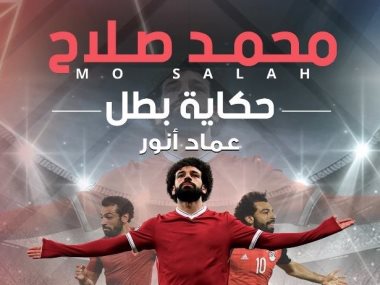 كتاب محمد صلاح.. حكاية بطل