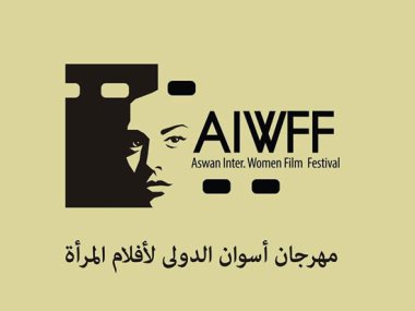 مهرجان أسوان الدولى لأفلام المرأة