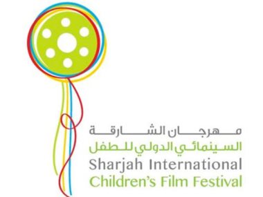 مهرجان الشارقة السينمائي الدولي للأطفال