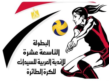 البطولة العربية للسيدات