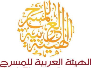 الهيئة العربية للمسرح 