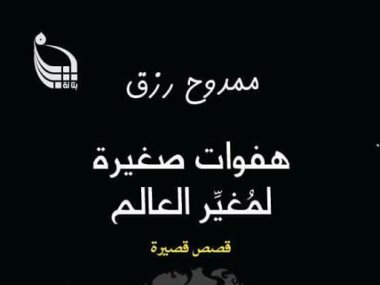 غلاف المجموعة القصصية هفوات صغيرة لمغير العالم