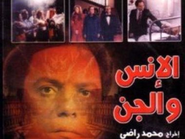 فيلم الإنس والجن