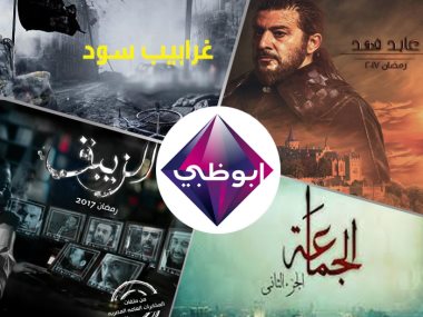 مسلسلات قناة أبو ظبى 