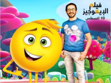 احمد حلمى_فيلم الإيموجيز