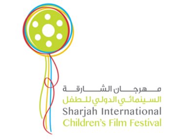 مهرجان الشارقة السينمائى الدولى للطفل