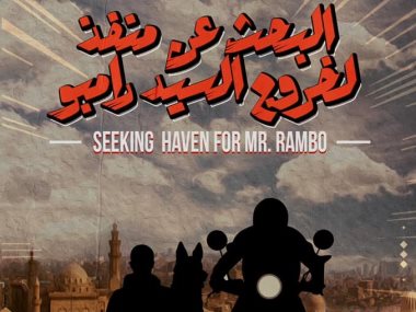 الفيلم المصرى "البحث عن ملجأ للسيد رامبو"