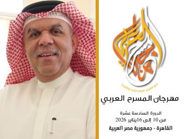 الأمين العام للهيئة العربية للمسرح اسماعيل عبد الله 