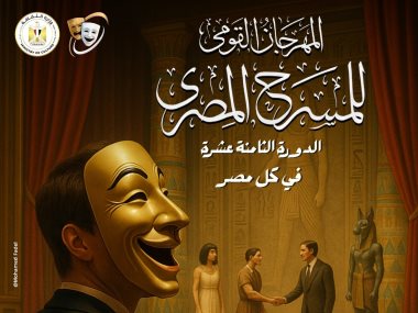 بوستر الدورة الثامنة عشرة للمهرجان القومي للمسرح المصري 
