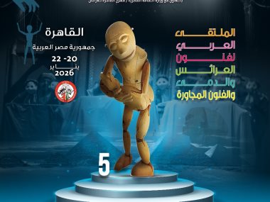  الملتقى العربي لفنون العرائس والدمى والفنون المجاورة