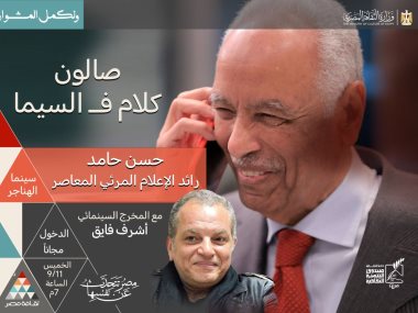 صالون "كلام ف السيما" 