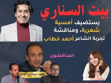 التجربة الشعرية للشاعر أحمد خطاب في أمسية ببيت السناري