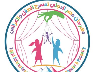 مهرجان مصر الدولي لمسرح الطفل والعرائس