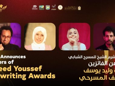 الفائزون بمسابقة وليد يوسف للتاليف المسرحي 