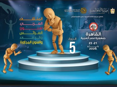 الملتقي العربي لفنون العرائس 