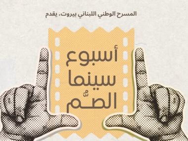 اسبوع سينما الصم 