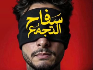 فيلم سفاح التجمع 