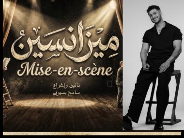 الفنان محمد جاد يشارك في مسرحية ميزانسين 
