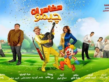 مسرحية مغامرات جيمو 