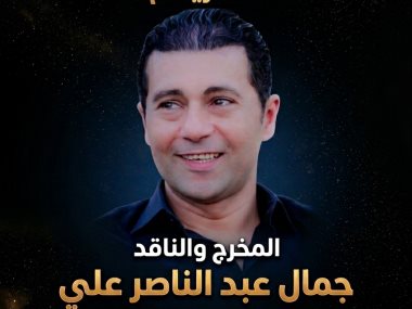 المخرج والناقد جمال عبد الناصر 