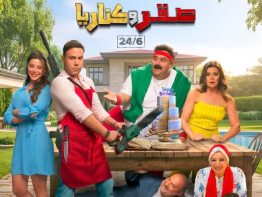 لبوستر الرسمي لفيلم «صقر وكناريا»