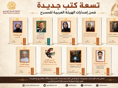 اصدارات الهيئة العربية للمسرح 