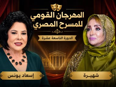 اسعاد يونس وشهيرة 