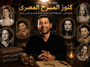 الكاتب الصحفي والناقد الفني جمال عبد الناصر 