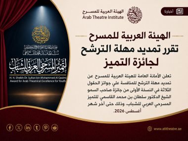جائزة الشيخ الدكتور سلطان القاسمي للتميز المسرحي العربي