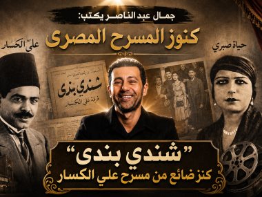 جمال عبد الناصر يكتب عن كنوز المسرح المصري ( علي الكسار وحياة صبري ) 
