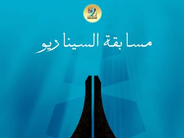 مسابقة السيناريو 