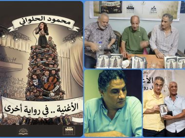 " الأغنية.. في رواية أخرى " كتاب لمحمود الحلواني