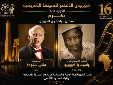 مهرجان الاقصر للسينما الافريقية 