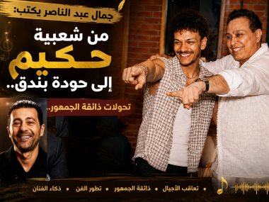 جمال عبد الناصر يكتب : شعبية حكيم وزمن حودة بندق 