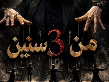 مسرحية من 3 سنين 