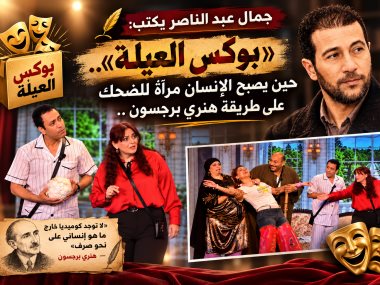 جمال عبد الناصر يكتب عن مسرحية بوكس العيلة 