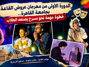 مهرجان عروض القاعة بجامعة القاهرة 